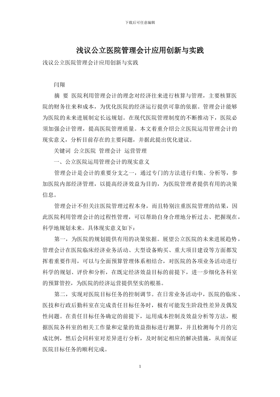 浅议公立医院管理会计应用创新与实践_第1页