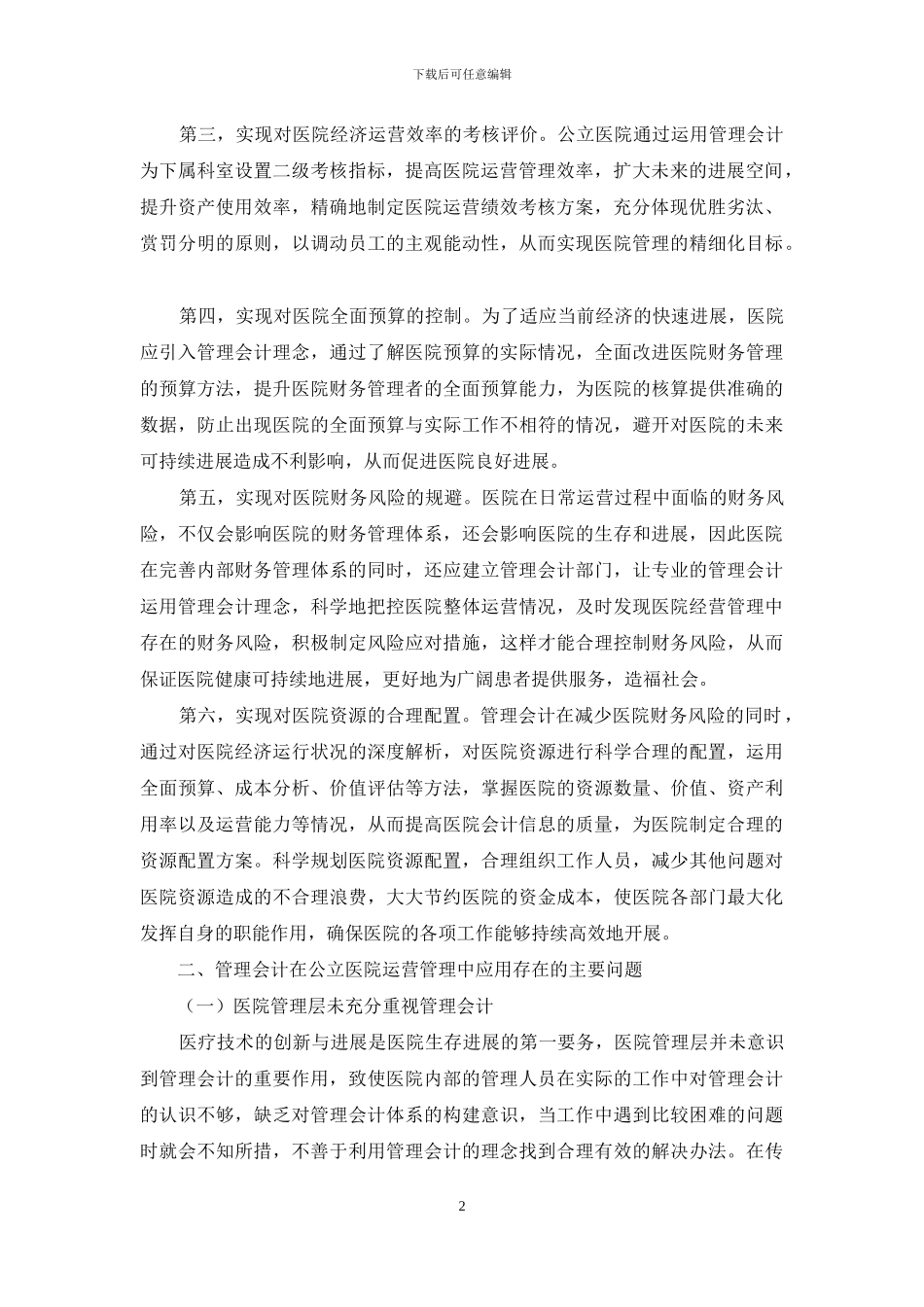 浅议公立医院管理会计应用创新与实践_第2页