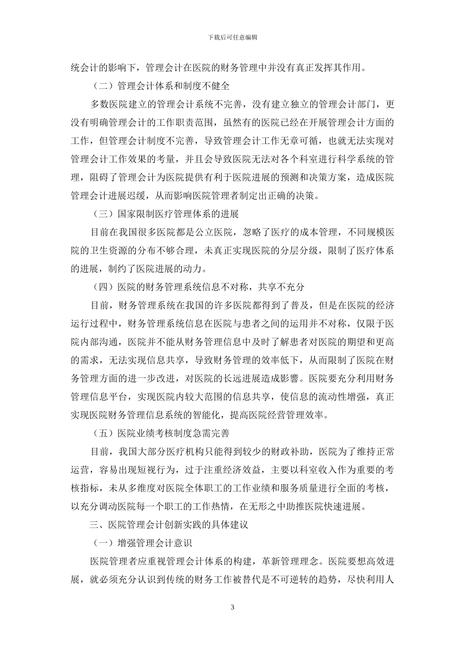 浅议公立医院管理会计应用创新与实践_第3页