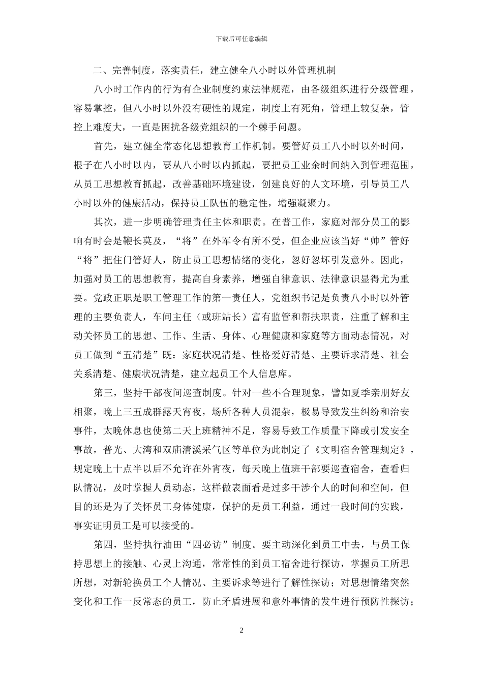 浅议如何加强职工八小时以外管理_第2页