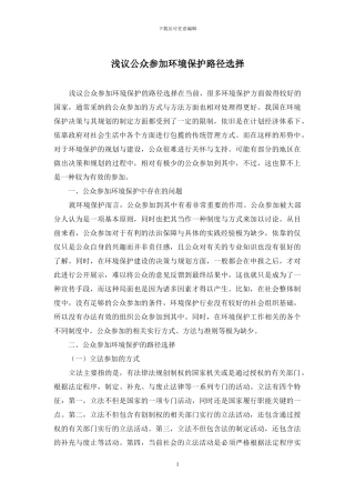 浅议公众参与环境保护路径选择