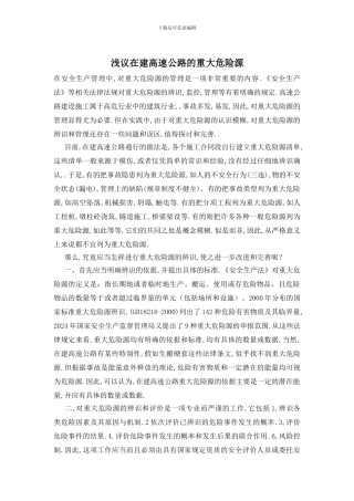 浅议在建高速公路的重大危险源