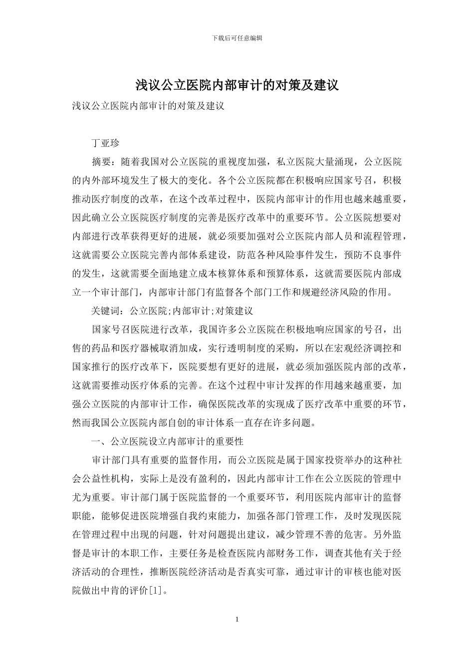 浅议公立医院内部审计的对策及建议_第1页