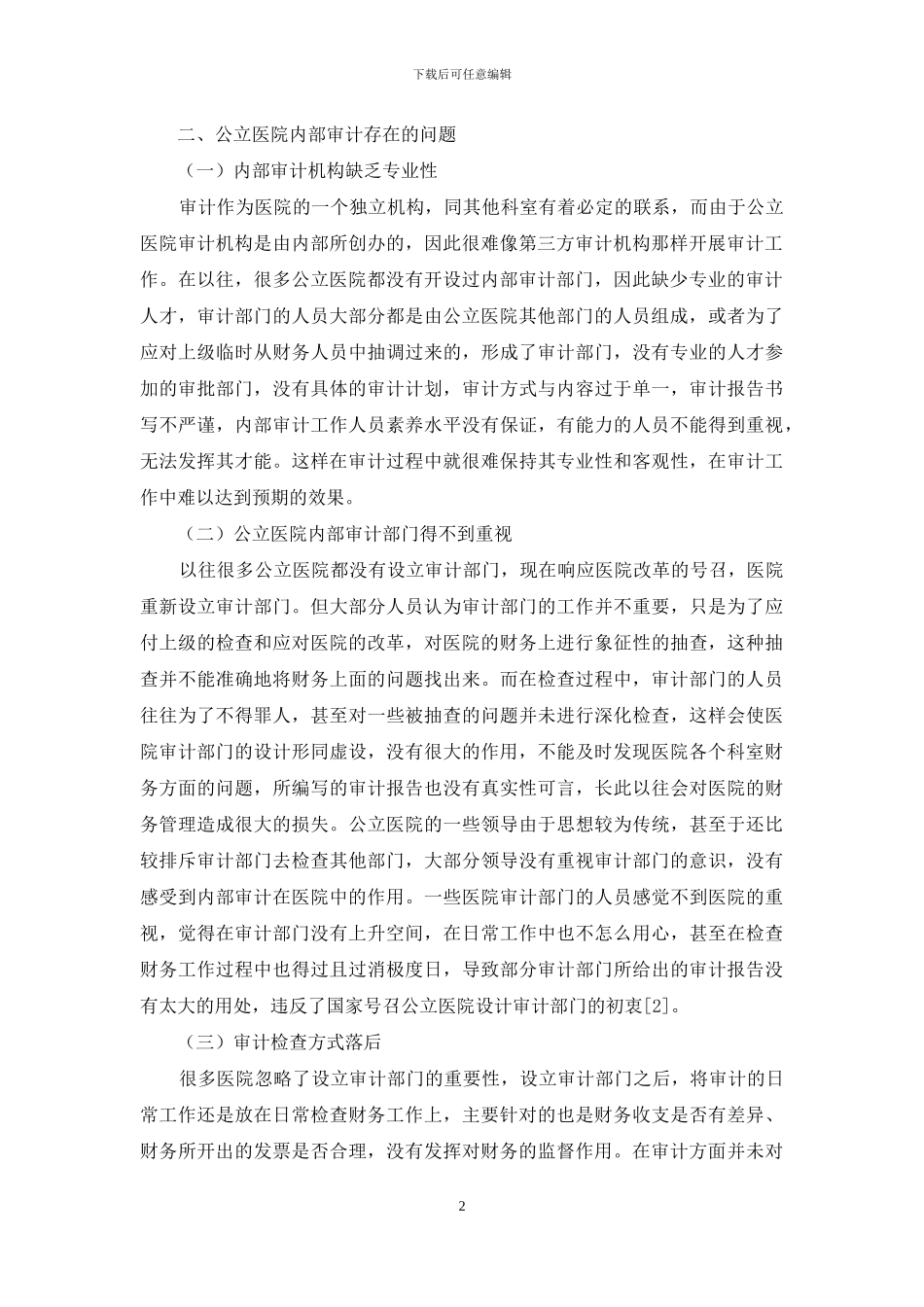 浅议公立医院内部审计的对策及建议_第2页