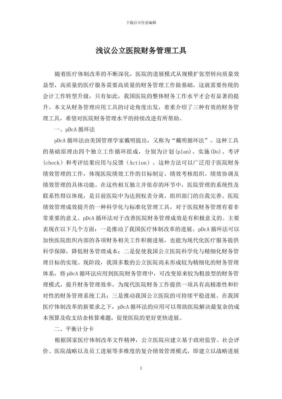 浅议公立医院财务管理工具_第1页