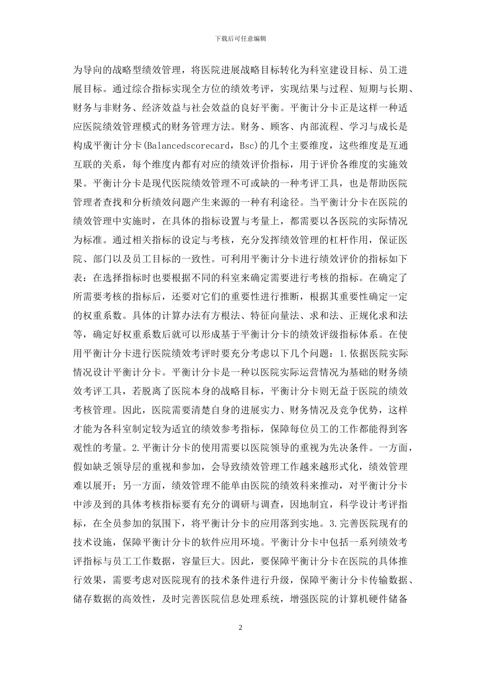 浅议公立医院财务管理工具_第2页