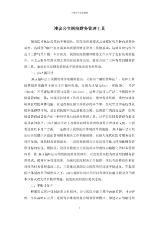 浅议公立医院财务管理工具