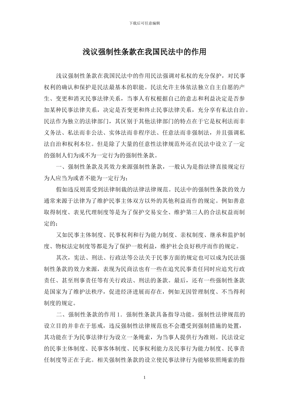 浅议强制性条款在我国民法中的作用_第1页