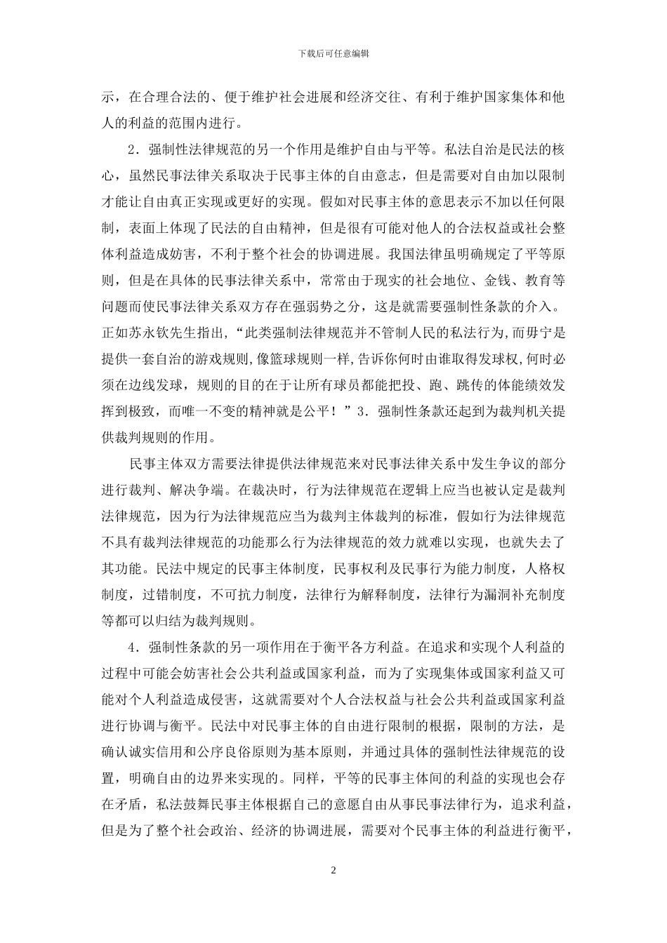 浅议强制性条款在我国民法中的作用_第2页