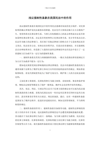 浅议强制性条款在我国民法中的作用