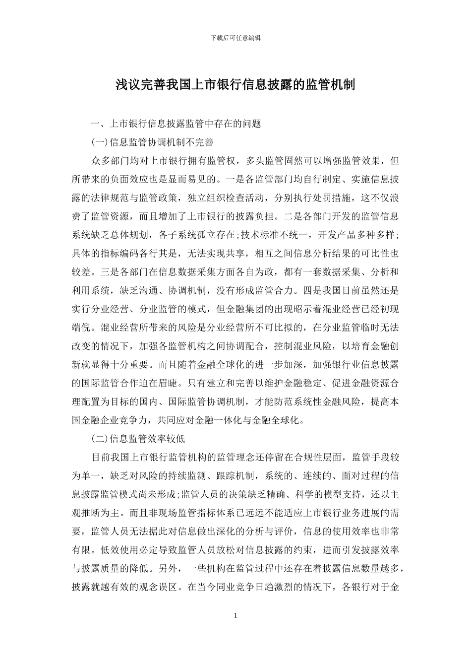浅议完善我国上市银行信息披露的监管机制_第1页
