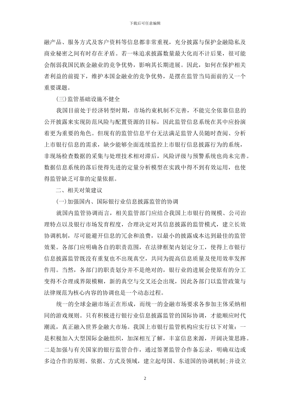 浅议完善我国上市银行信息披露的监管机制_第2页