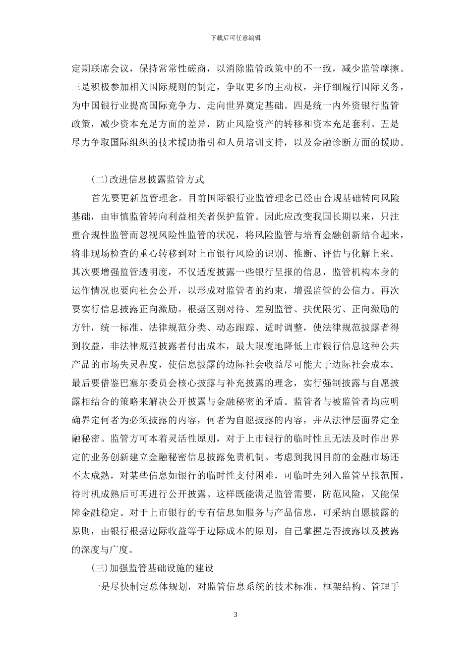 浅议完善我国上市银行信息披露的监管机制_第3页