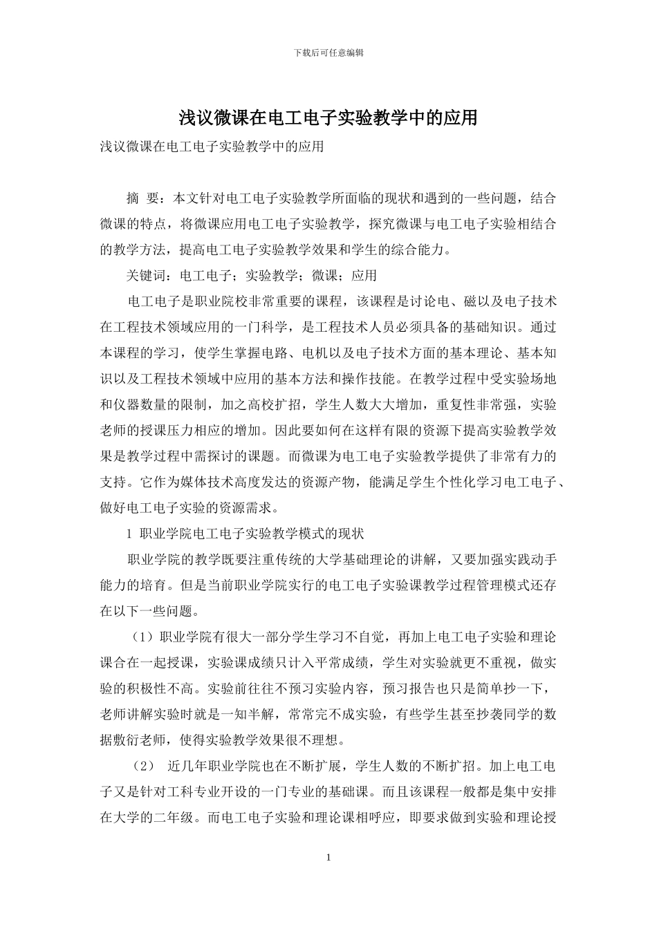 浅议微课在电工电子实验教学中的应用_第1页