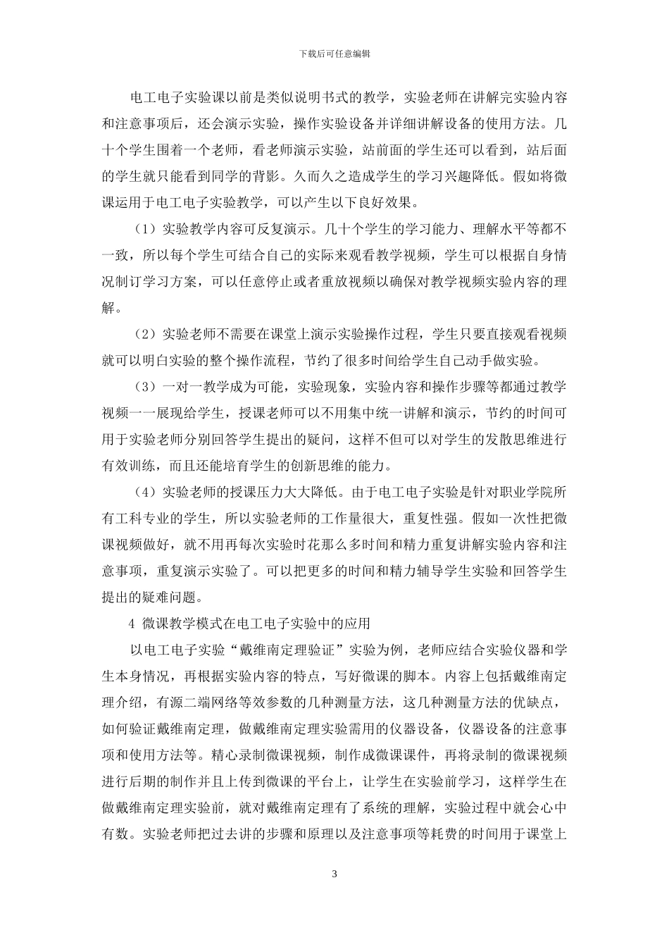 浅议微课在电工电子实验教学中的应用_第3页