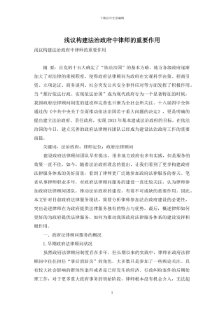 浅议构建法治政府中律师的重要作用