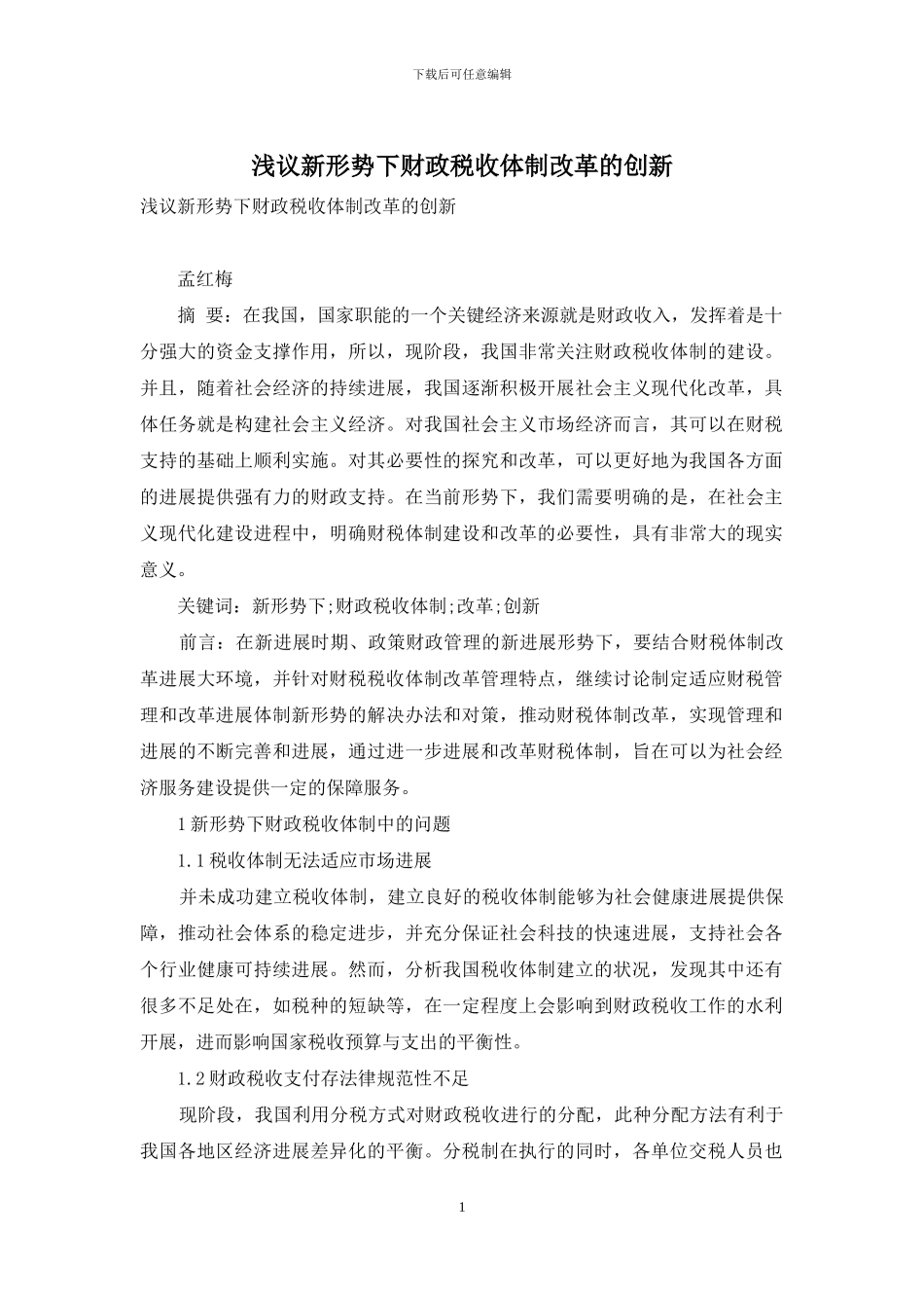 浅议新形势下财政税收体制改革的创新_第1页