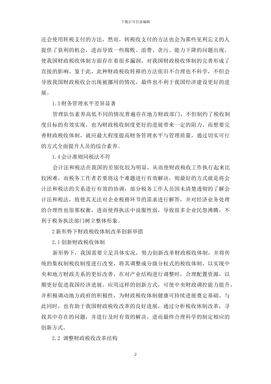 浅议新形势下财政税收体制改革的创新_第2页
