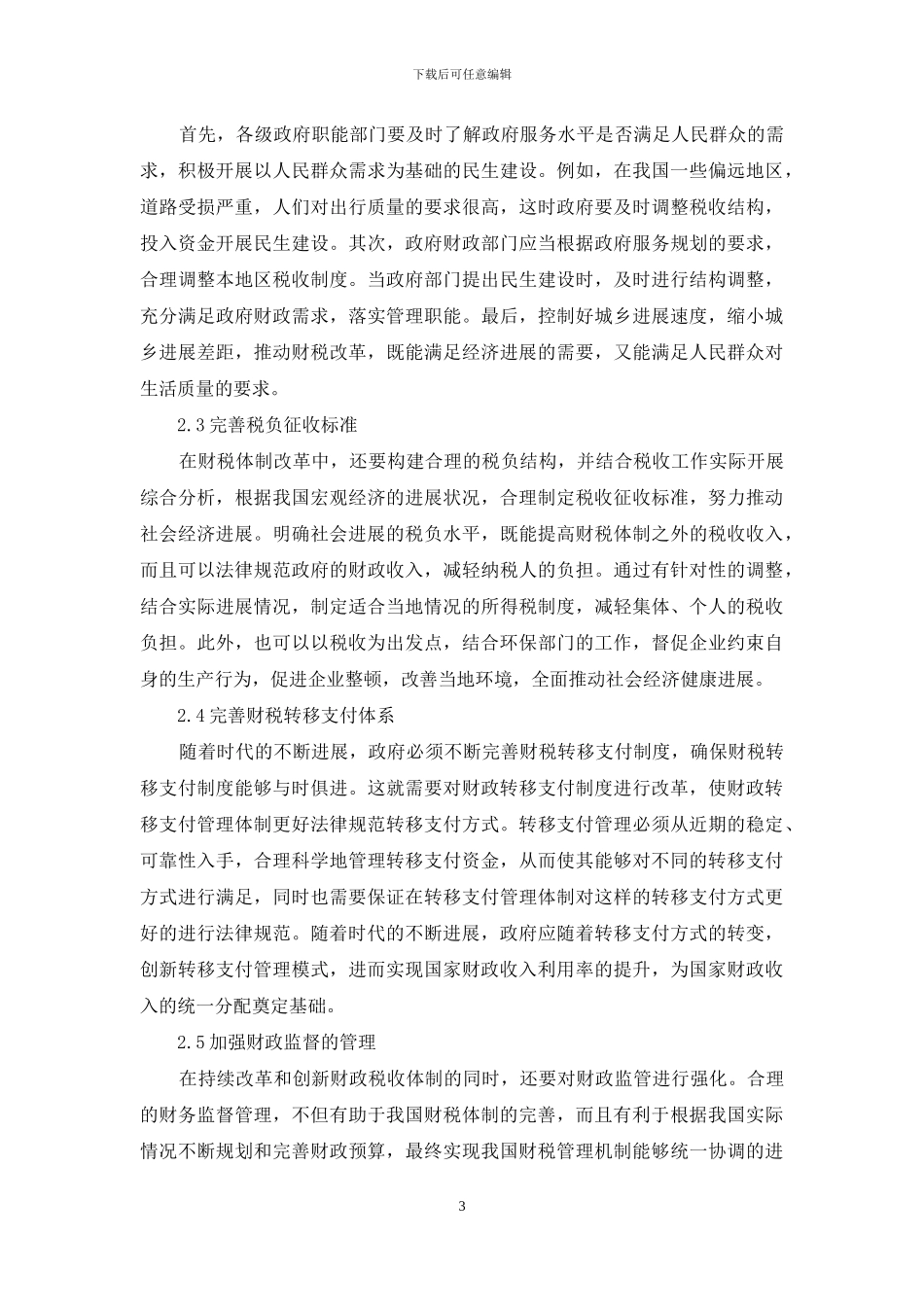 浅议新形势下财政税收体制改革的创新_第3页