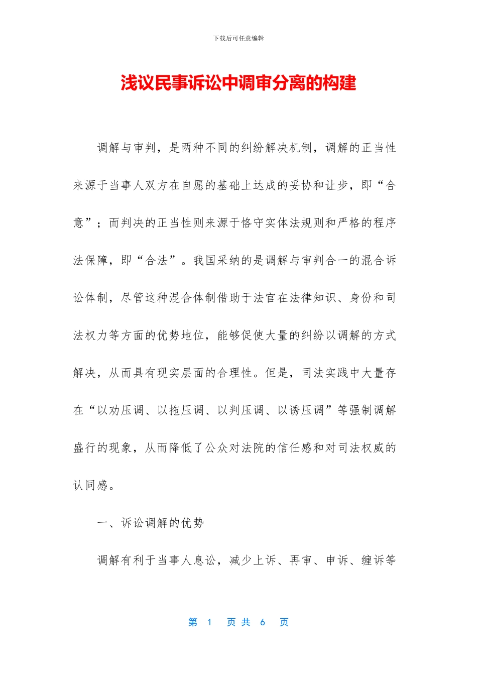 浅议民事诉讼中调审分离的构建_第1页