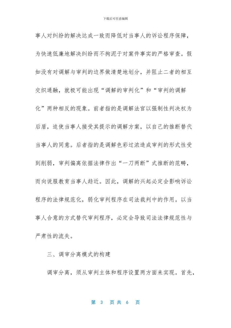 浅议民事诉讼中调审分离的构建_第3页
