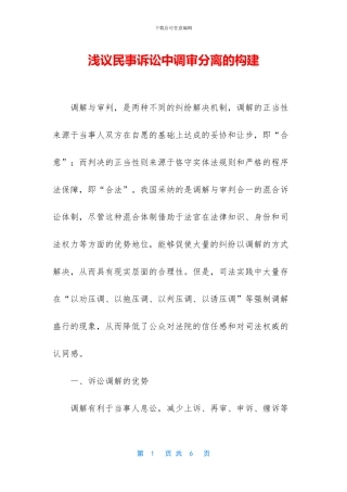 浅议民事诉讼中调审分离的构建