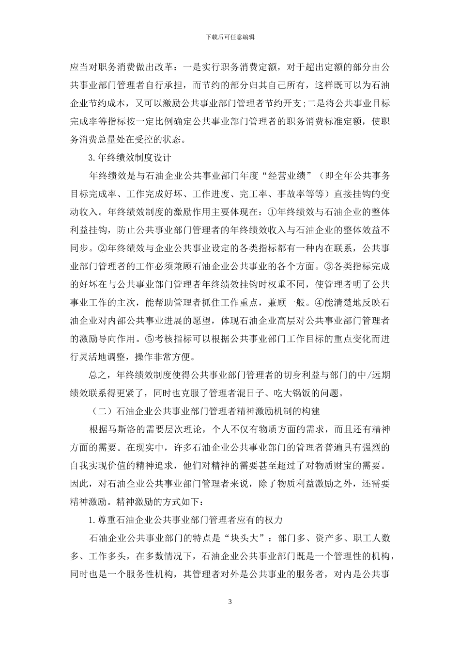浅议石油企业公共事业部门管理者激励机制的构建_第3页