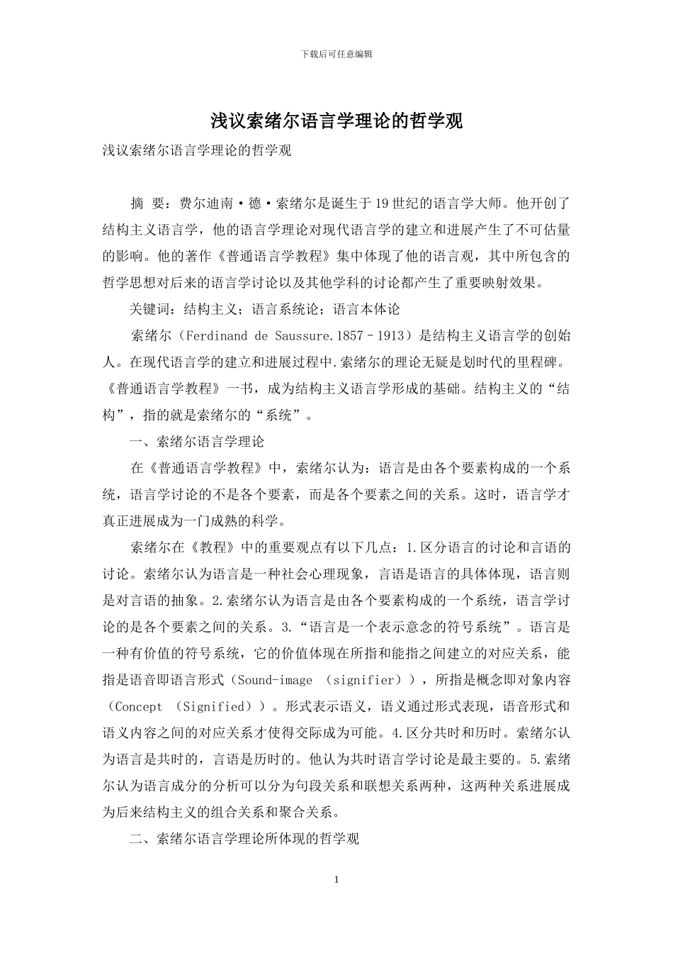 浅议索绪尔语言学理论的哲学观_第1页