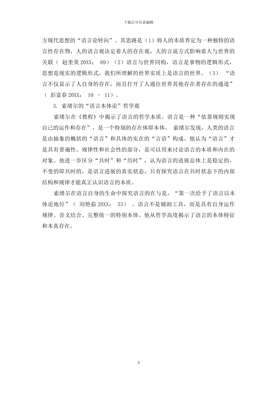 浅议索绪尔语言学理论的哲学观_第3页