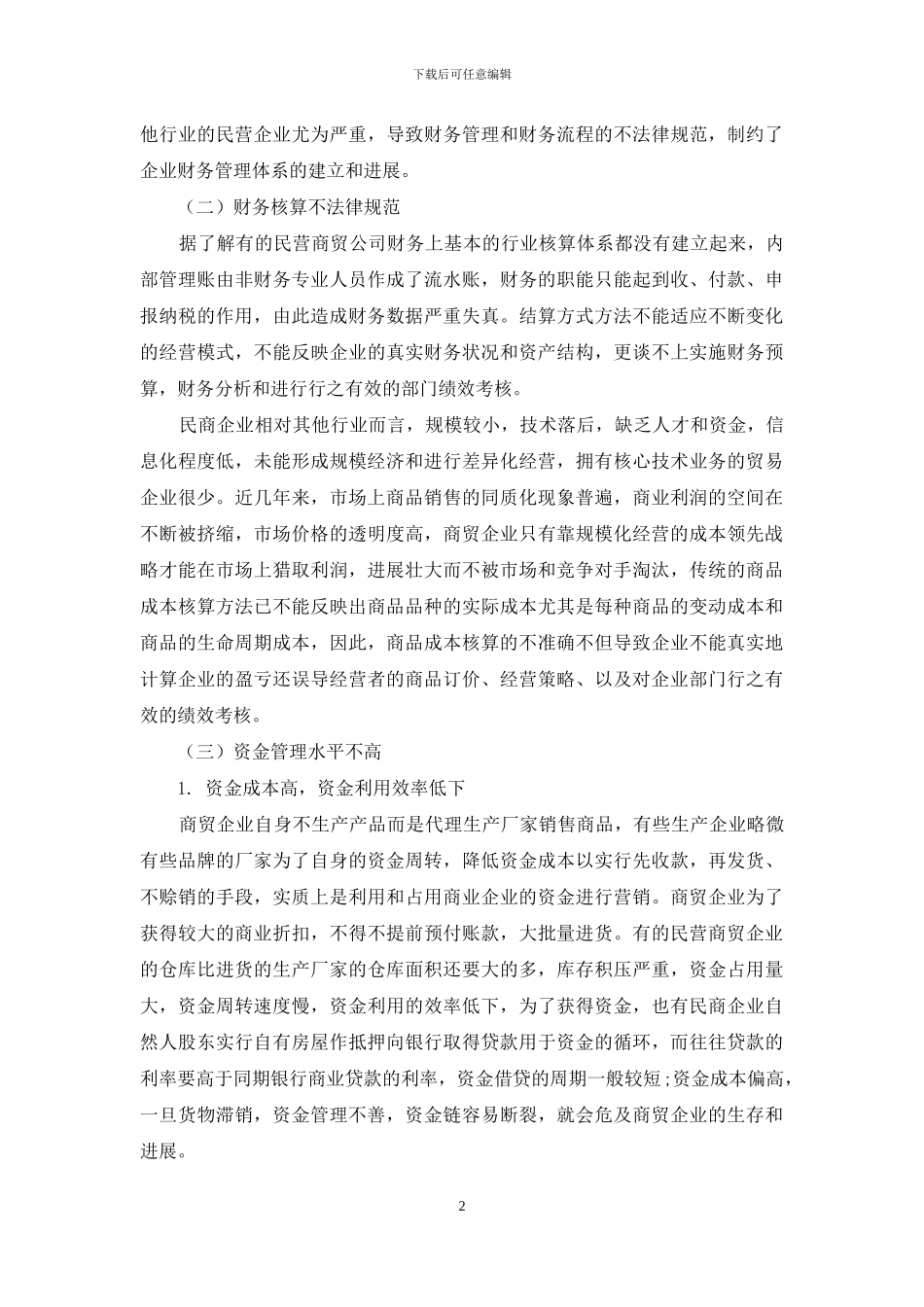 浅议民营商贸企业财务管理及改进措施_第2页
