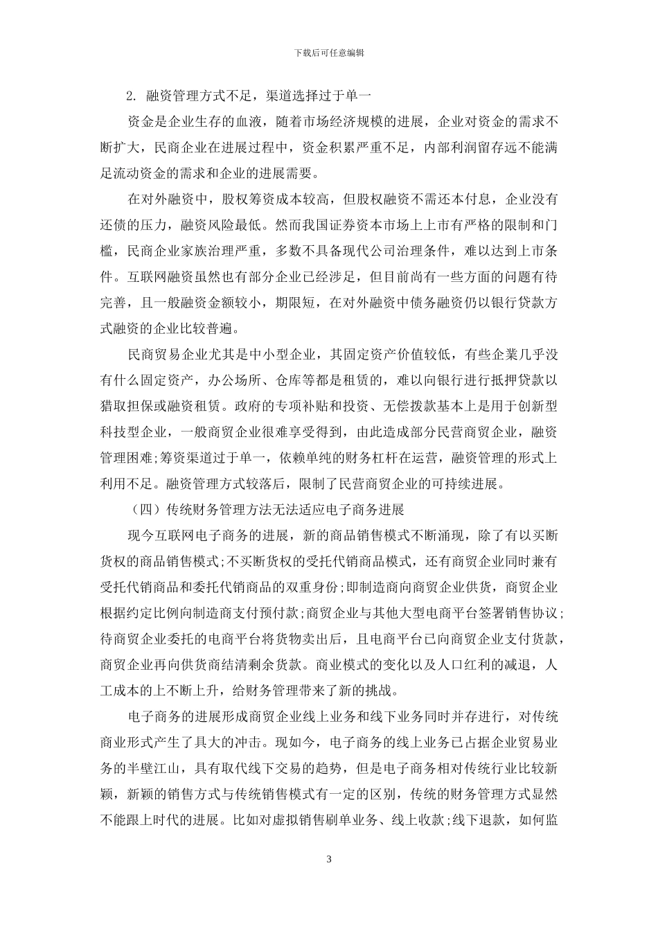 浅议民营商贸企业财务管理及改进措施_第3页