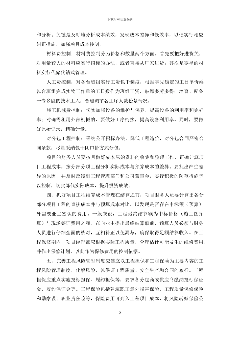 浅议电力建设工程项目成本管理_第2页