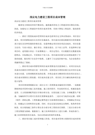 浅议电力建设工程项目成本管理