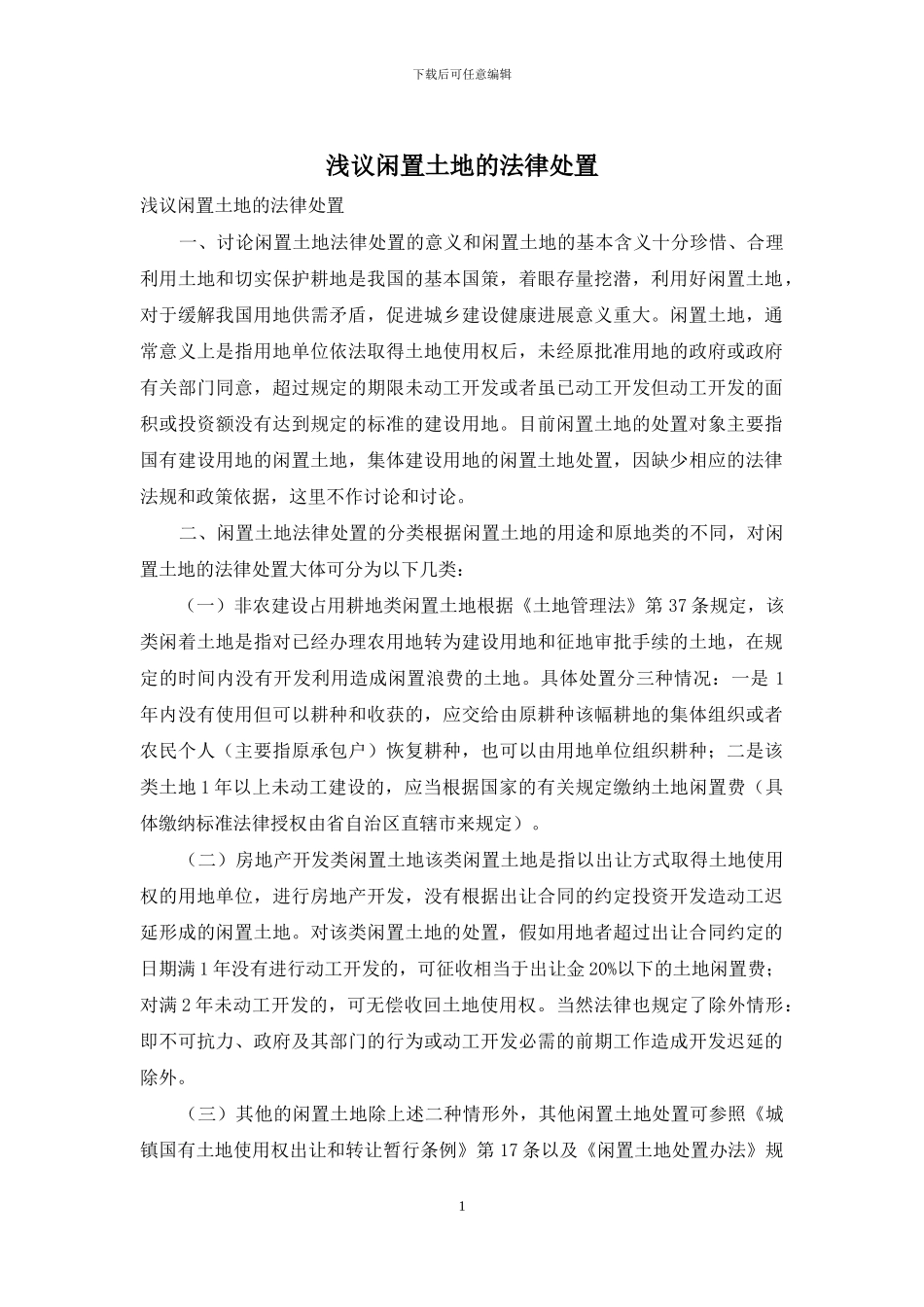 浅议闲置土地的法律处置_第1页