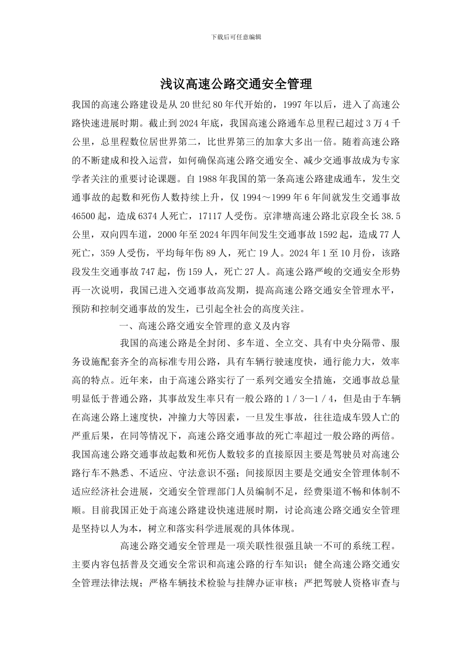 浅议高速公路交通安全管理_第1页