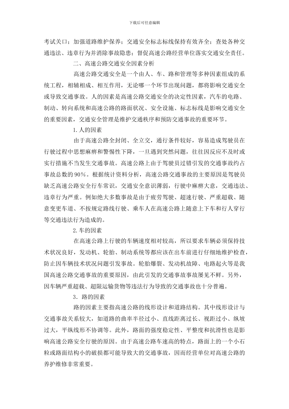 浅议高速公路交通安全管理_第2页