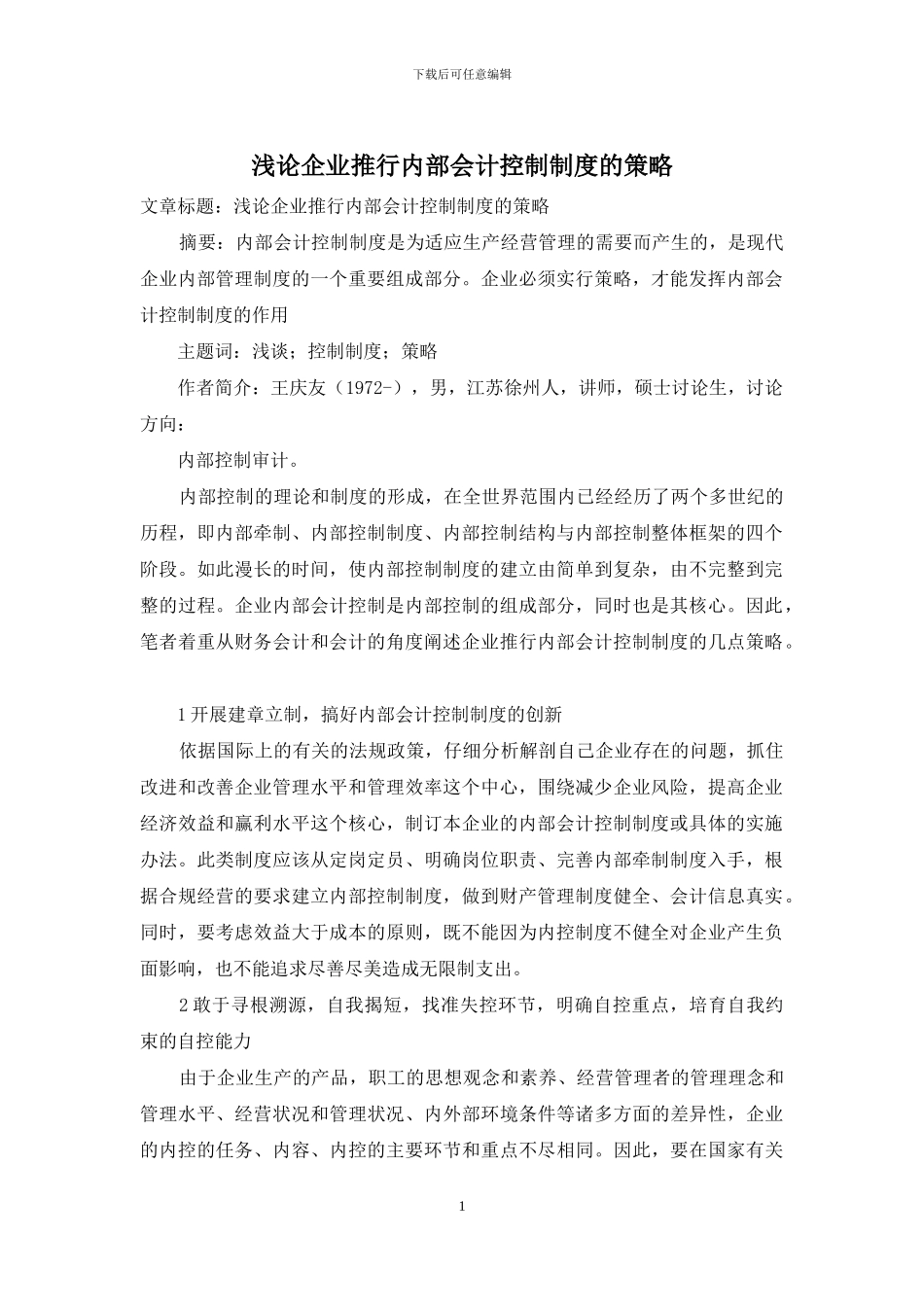 浅论企业推行内部会计控制制度的策略_第1页