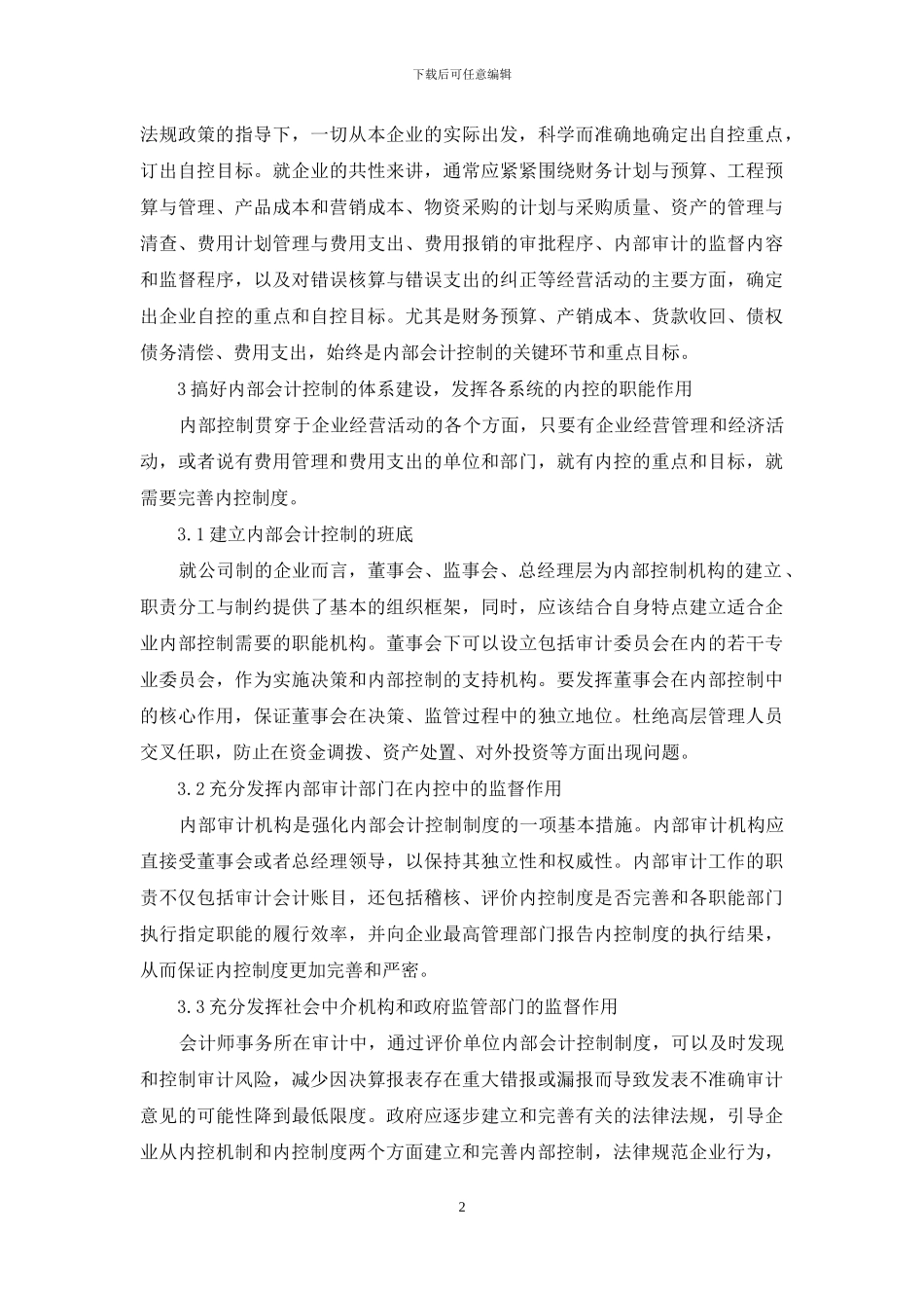 浅论企业推行内部会计控制制度的策略_第2页
