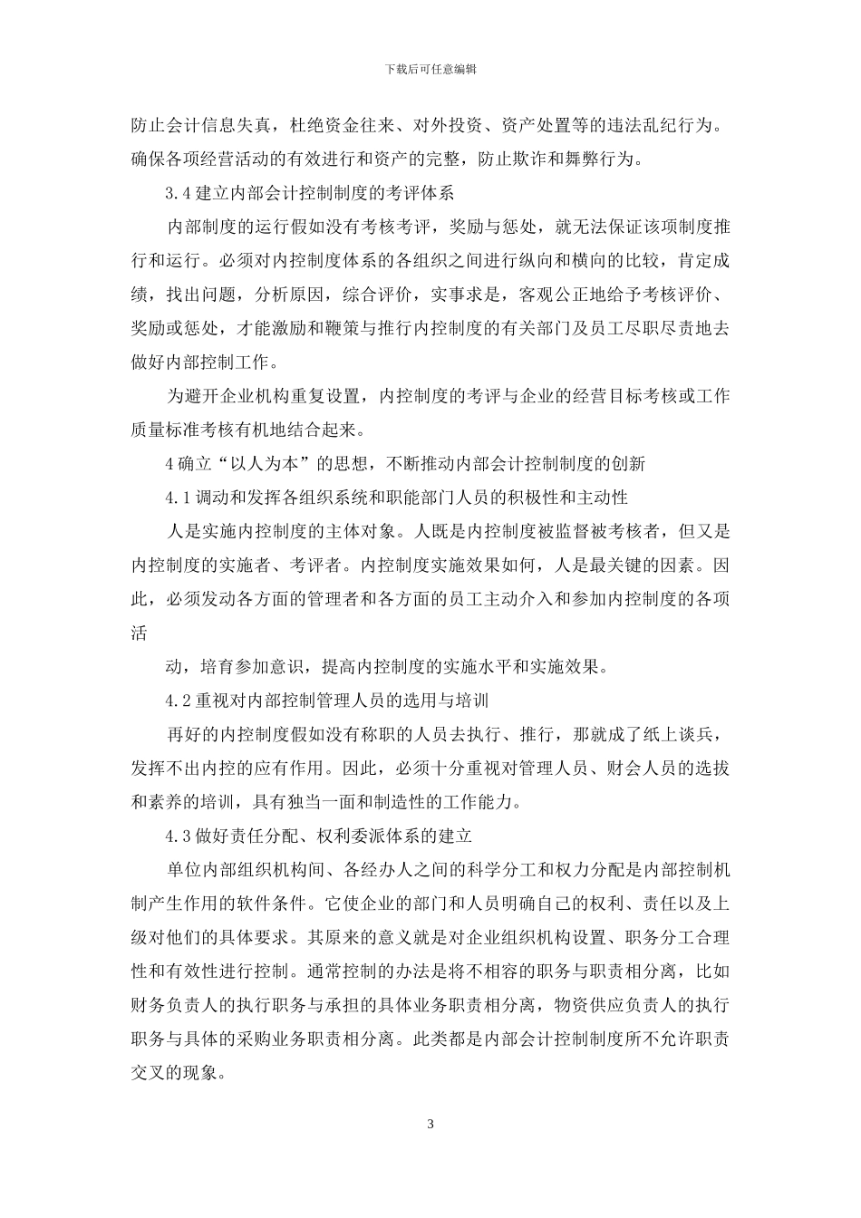 浅论企业推行内部会计控制制度的策略_第3页