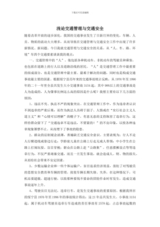 浅论交通管理与交通安全