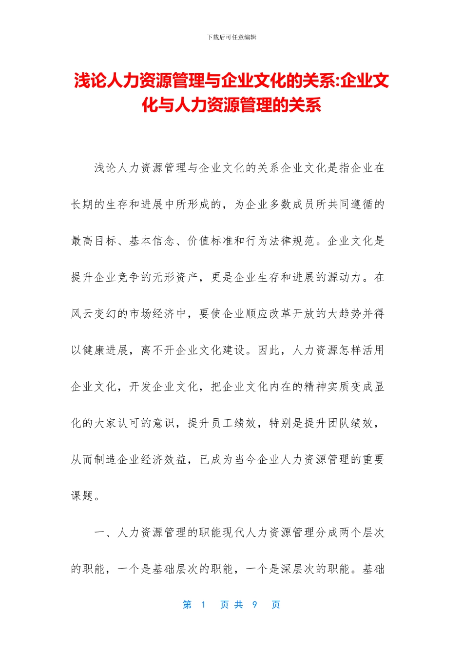 浅论人力资源管理与企业文化的关系_第1页