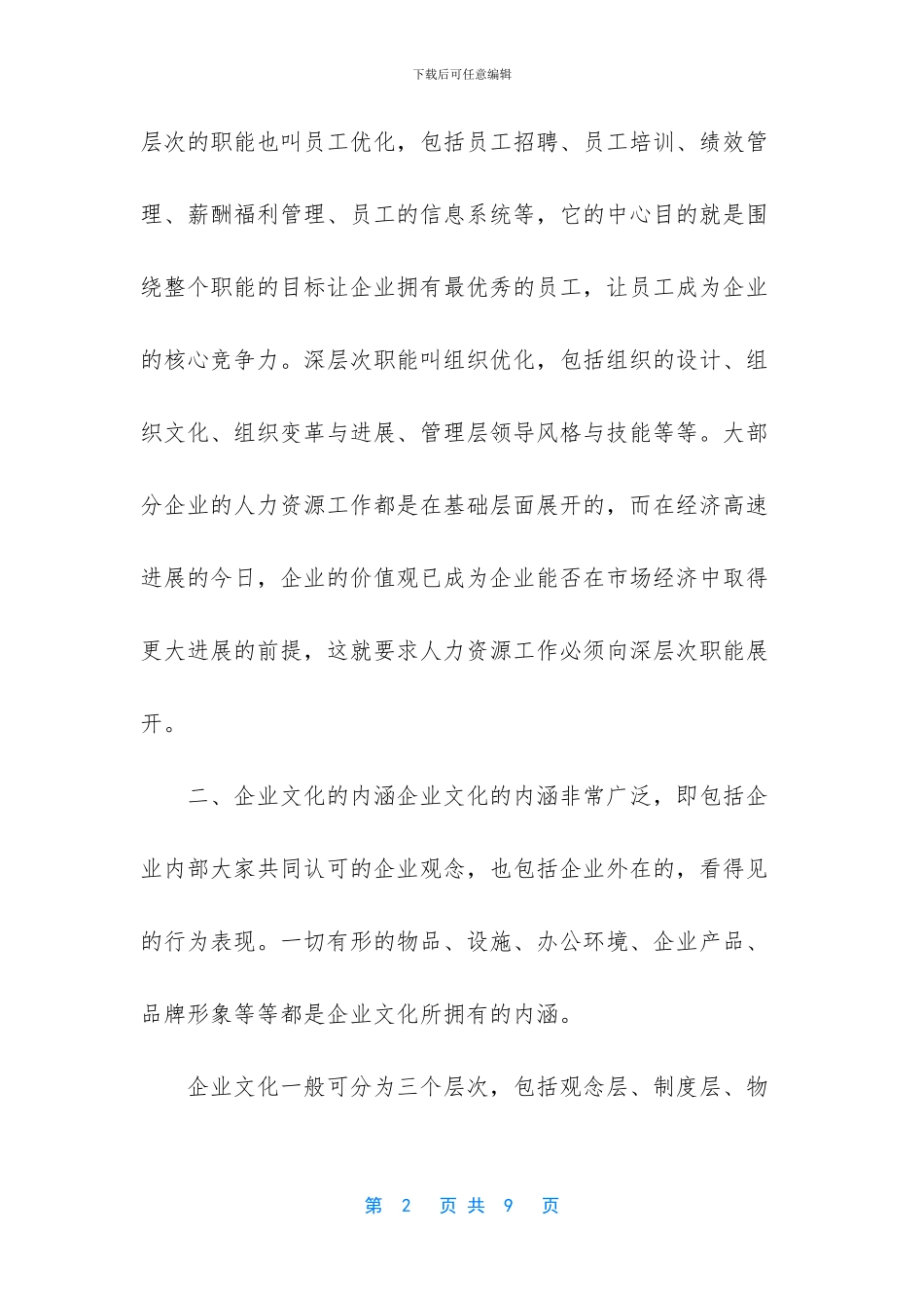 浅论人力资源管理与企业文化的关系_第2页