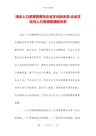 浅论人力资源管理与企业文化的关系