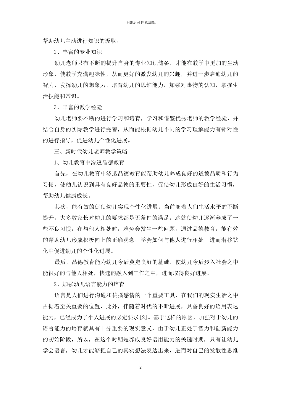 浅议透过十项准则做新时代幼师策略_第2页