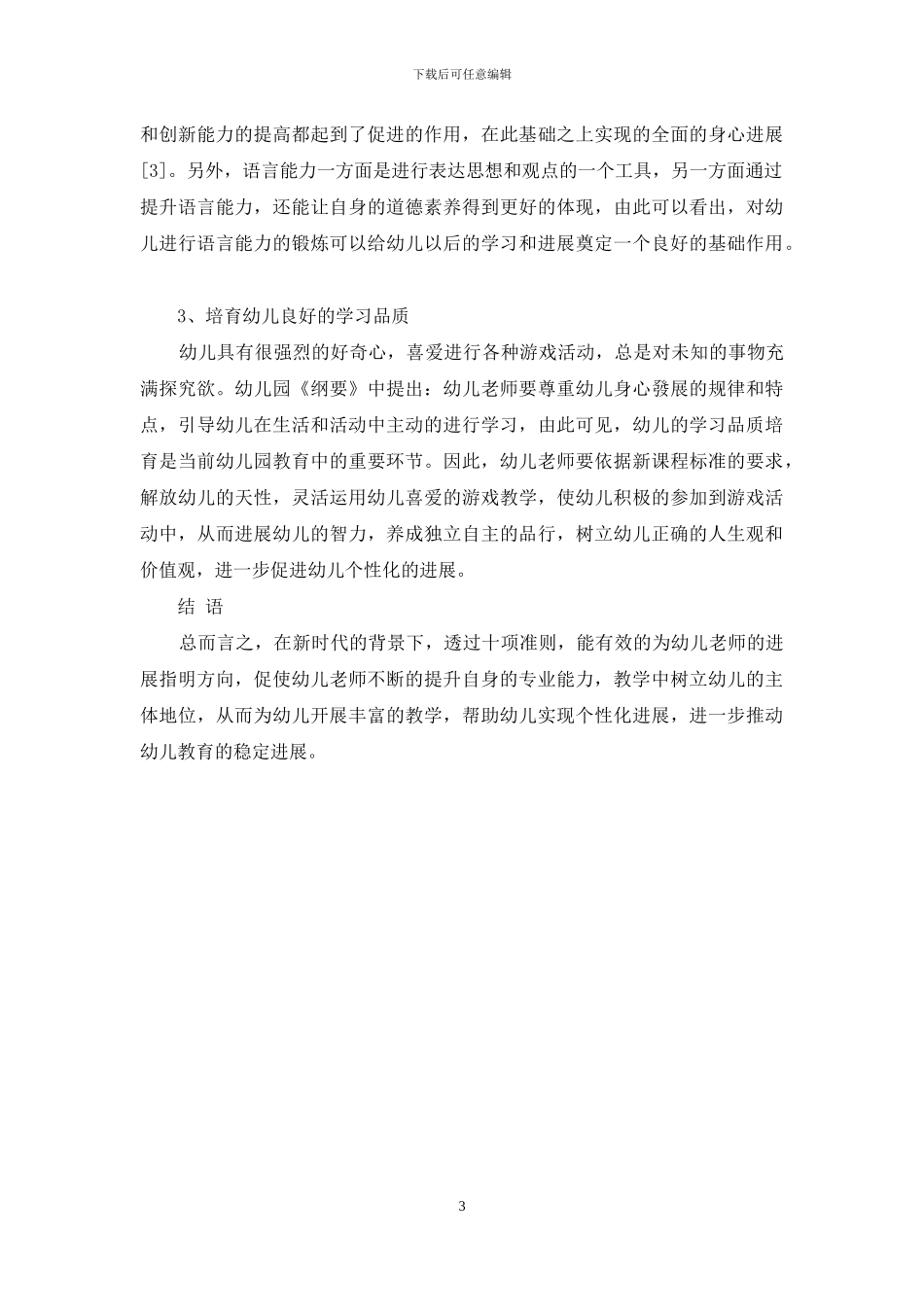 浅议透过十项准则做新时代幼师策略_第3页