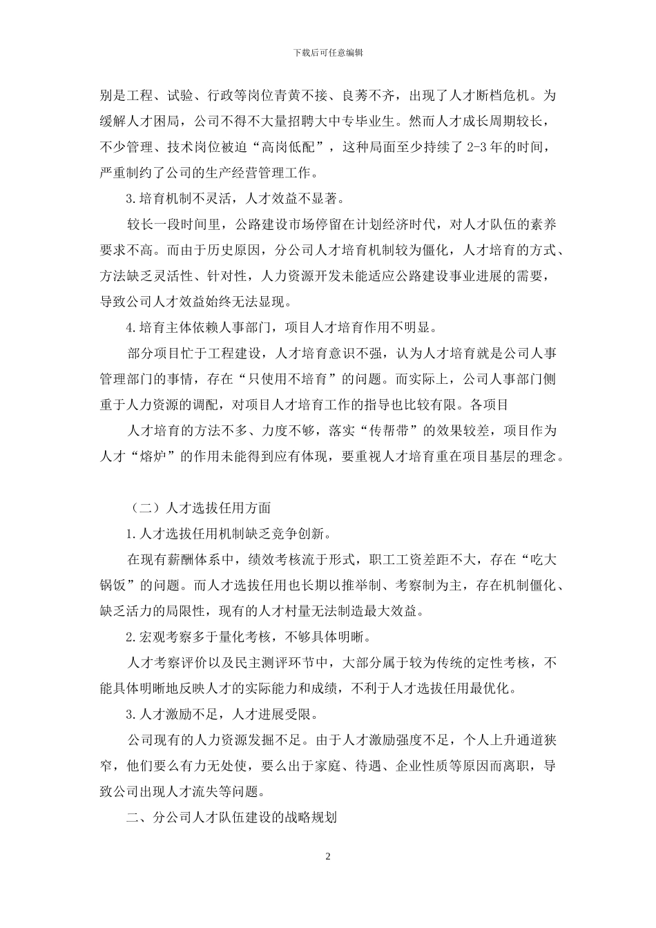 浅论分公司人才培养、选拔任用工作_第2页