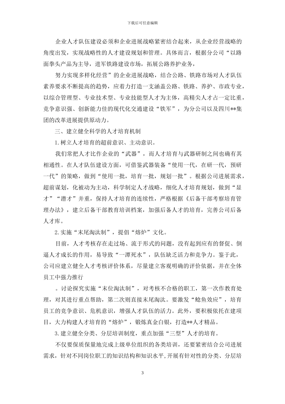 浅论分公司人才培养、选拔任用工作_第3页