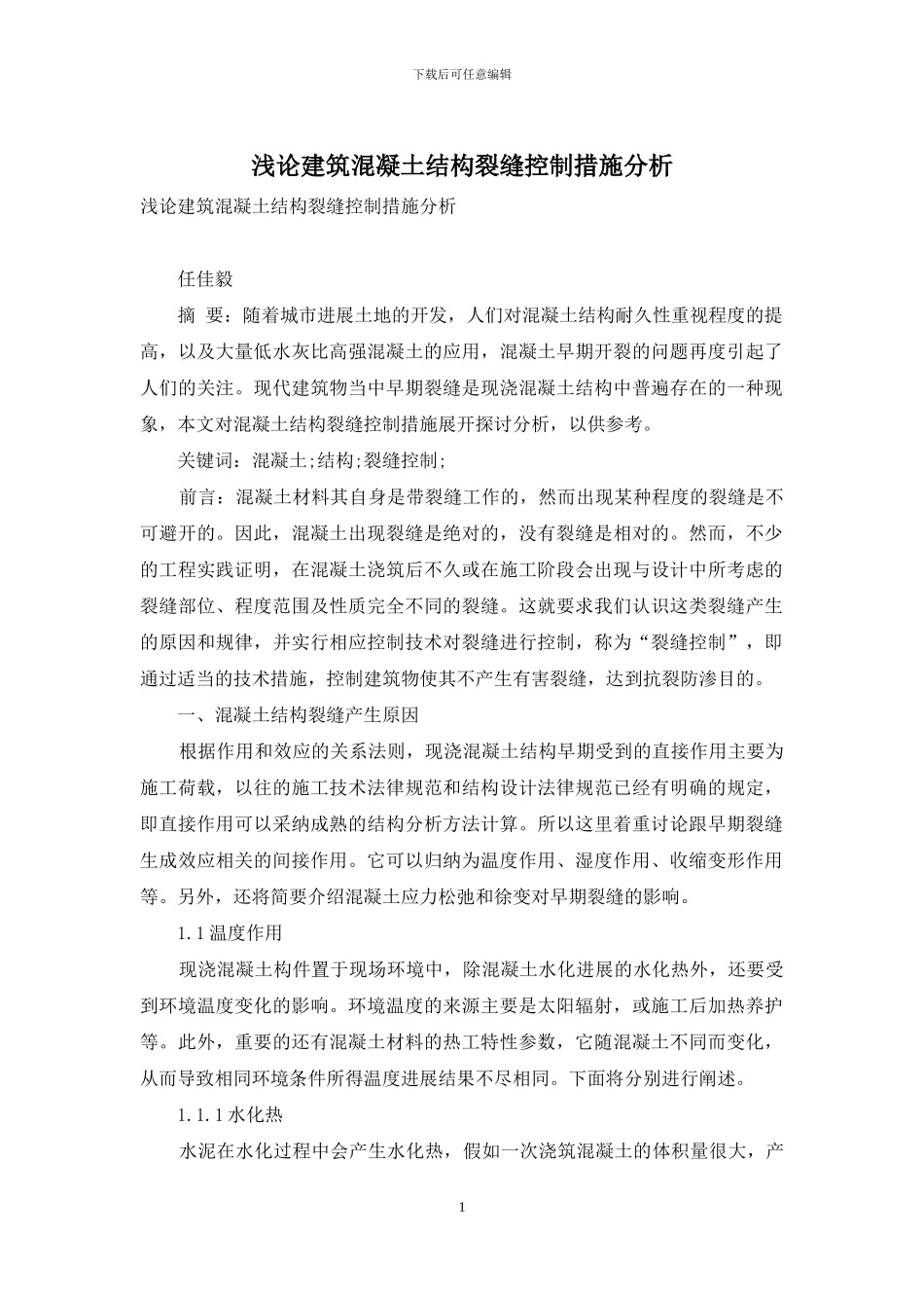 浅论建筑混凝土结构裂缝控制措施分析_第1页