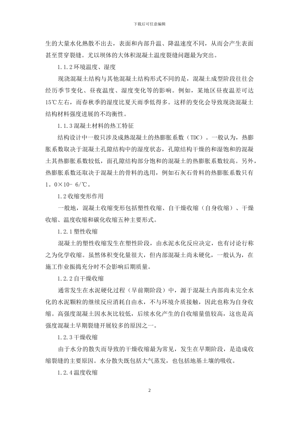 浅论建筑混凝土结构裂缝控制措施分析_第2页