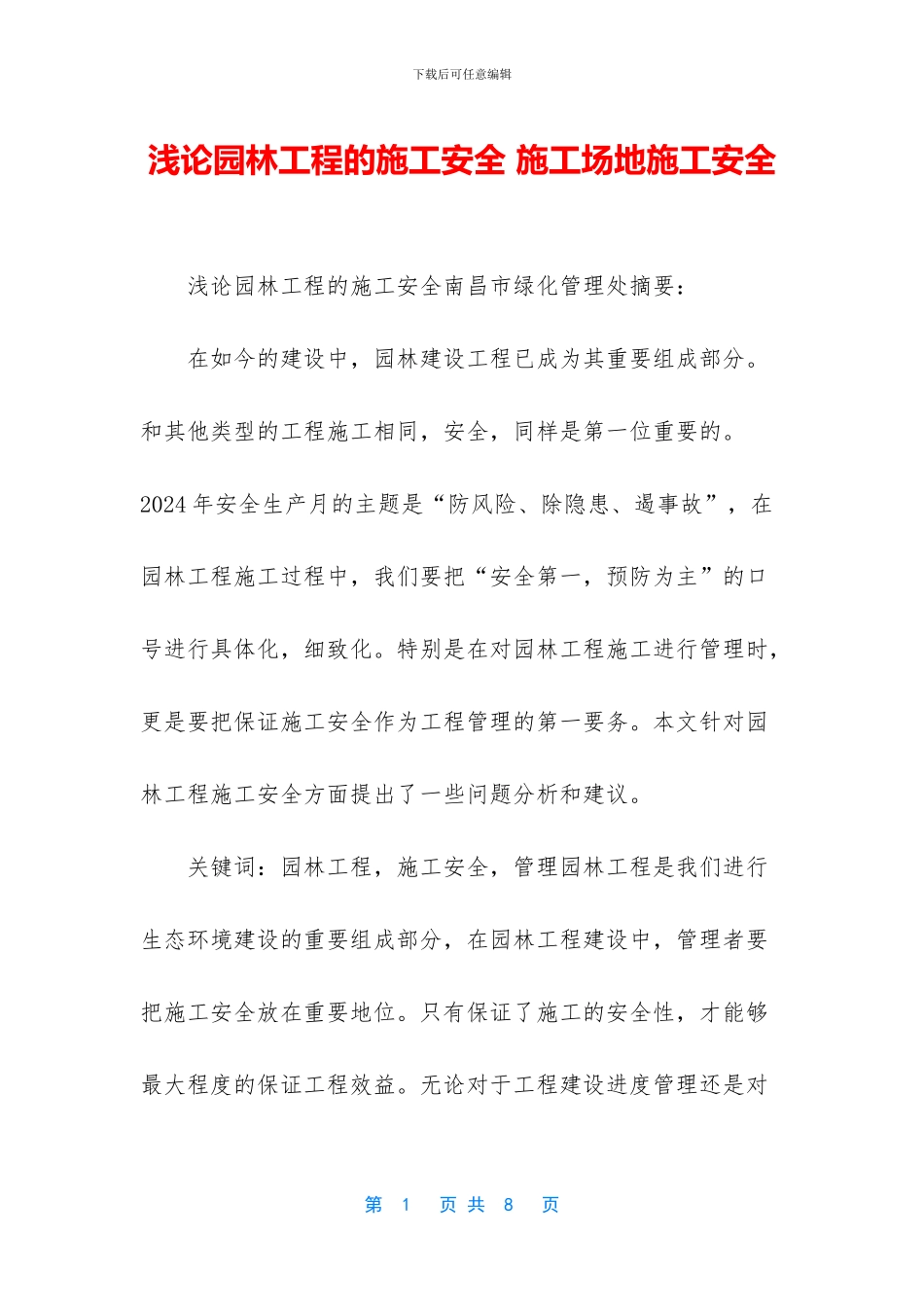 浅论园林工程的施工安全_第1页